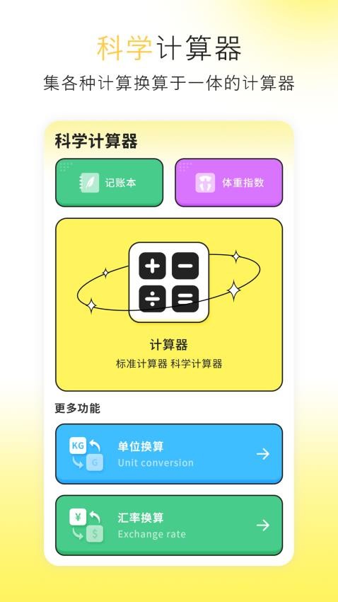 计算器极简换算App