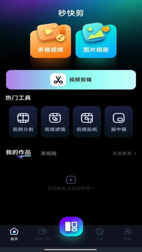 秒快剪官方版v1.0.0 1