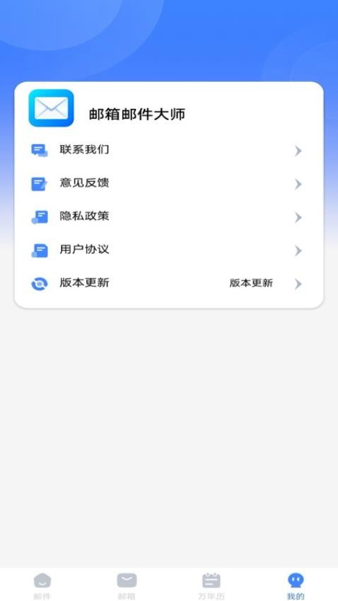 邮箱邮件大师官网版v1.0.3(1)