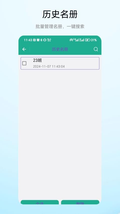 老师点名器最新版v1.0.2(4)