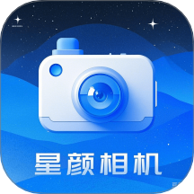 星顏相機app最新版本 v1.1