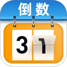 365倒计时手机版 v1.0.0