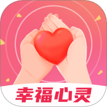 幸福心灵最新版 v1.0.0