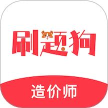 造价师刷题狗最新版 v2.0.0