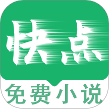 快點小說閱讀器最新版 v1.0.0