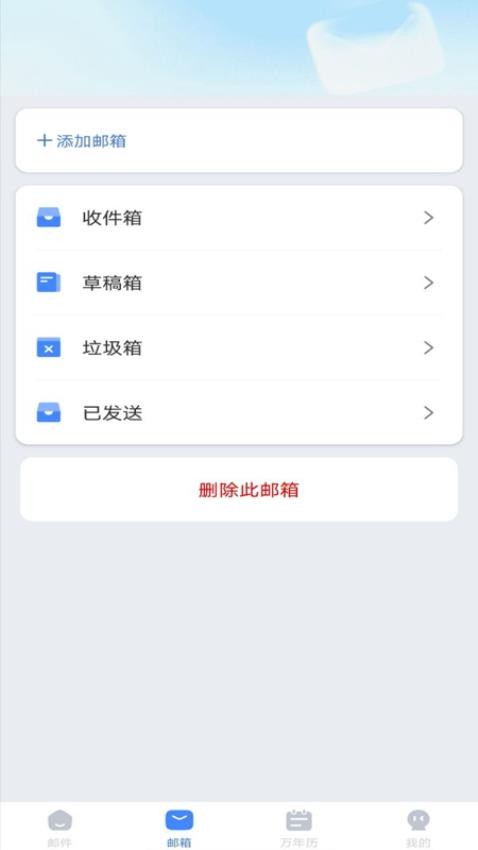 邮箱邮件大师官网版v1.0.3 4