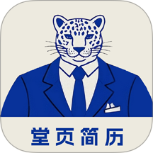 堂页简历模板官网版 v1.0.0