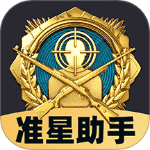 免费准星助手软件 v1.0.1