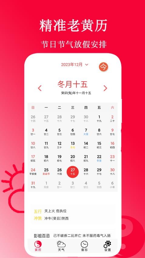 精準(zhǔn)老黃歷免費(fèi)版v1.6 1