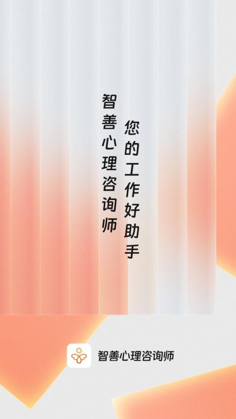 智善心理咨询师appv1.0.0(5)