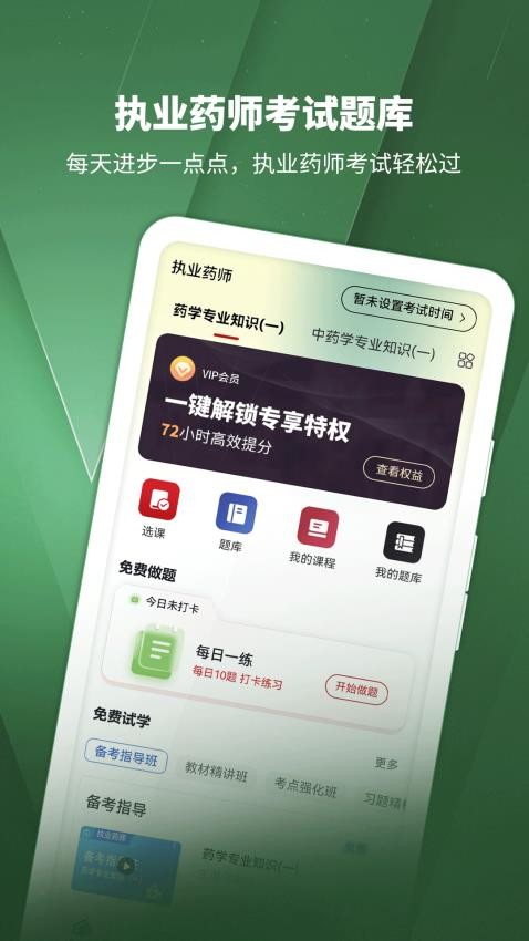 執業藥師考試題庫免費版v1.0 4