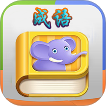 瘋狂成語(yǔ)游戲 v3.3.7