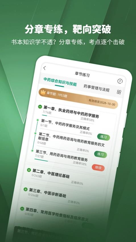 執業藥師考試題庫免費版v1.0 2