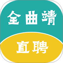 全曲靖直聘手機客戶端