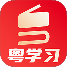 粤学习客户端 v5.2.2