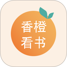 香橙看書免費版 v1.4