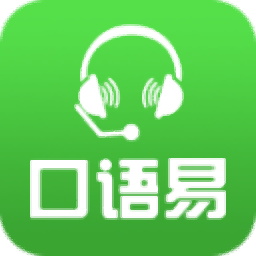 口語易學生版 v9.9 官方版