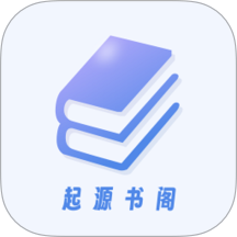 起源书阁免费版 v1.1