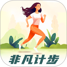 非凡计步手机版 v1.0.0