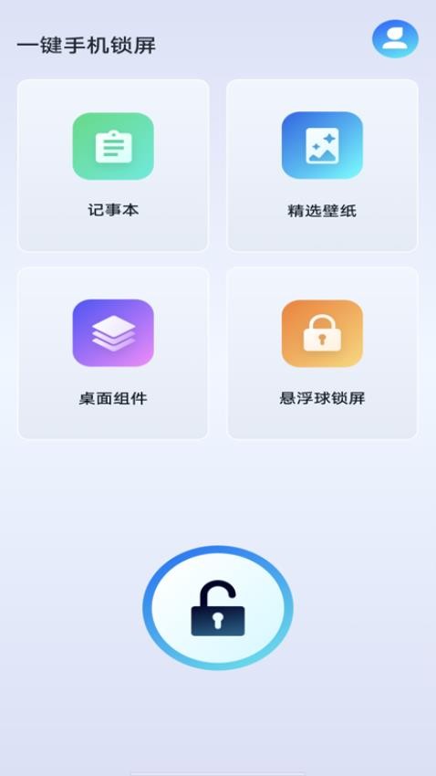 一鍵手機鎖屏官方版