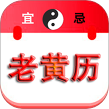 精準(zhǔn)老黃歷免費(fèi)版