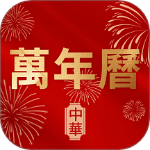 万年历老黄历择日宝官网版 v1.0.4