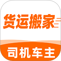 貨運(yùn)搬家司機(jī)官網(wǎng)版 v1.0.1