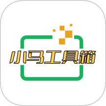 小馬工具箱官方版 v1.5