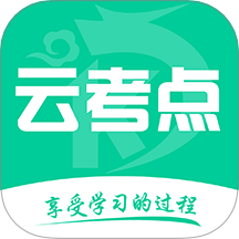 云考點軟件 v6.1.6