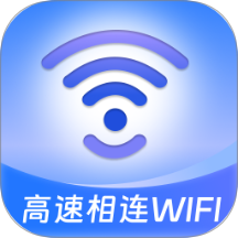 高速相連WiFi手機版 v2.0.1