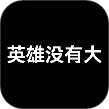 英雄沒有大最新版 v1.1