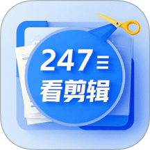 247看剪輯最新版 v1.1