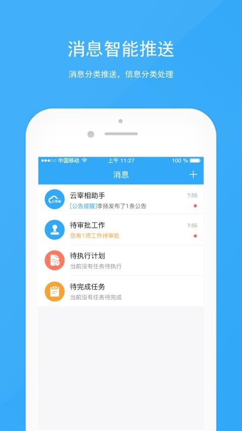 宰相办公App