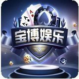 宝博斗地主最新版