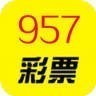 957彩票舊版