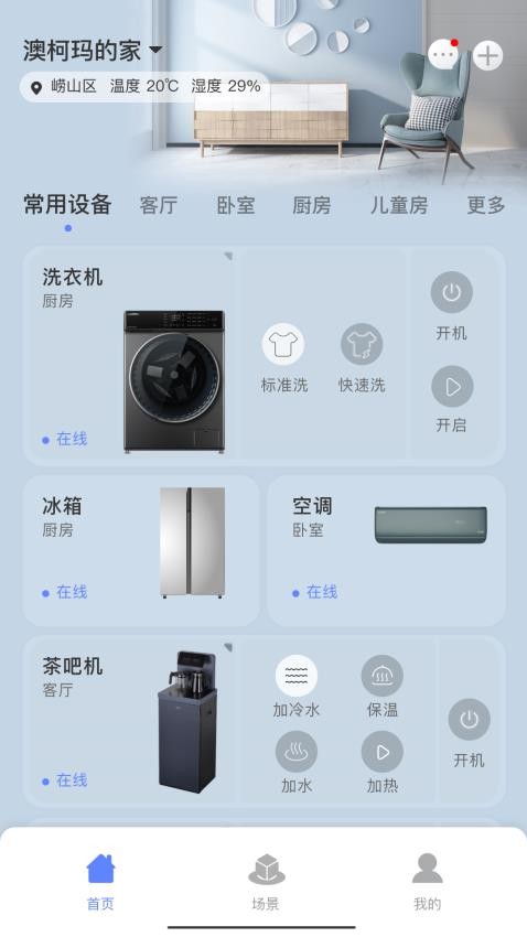 澳柯玛慧生活官方版v4.0.2 4