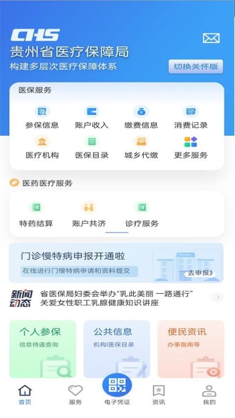 贵州医保服务平台v2.2.0 2