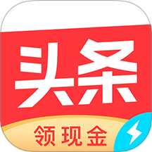 今日头条极速版最新版本手机(改名头条搜索极速版)