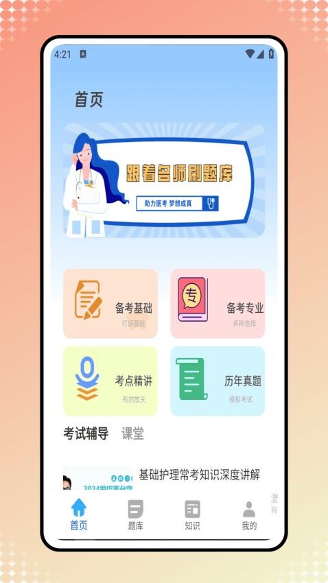医考网免费版v1.0.0(4)