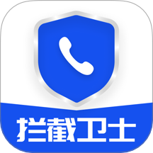 防骚扰手机卫士最新版 v1.0.0