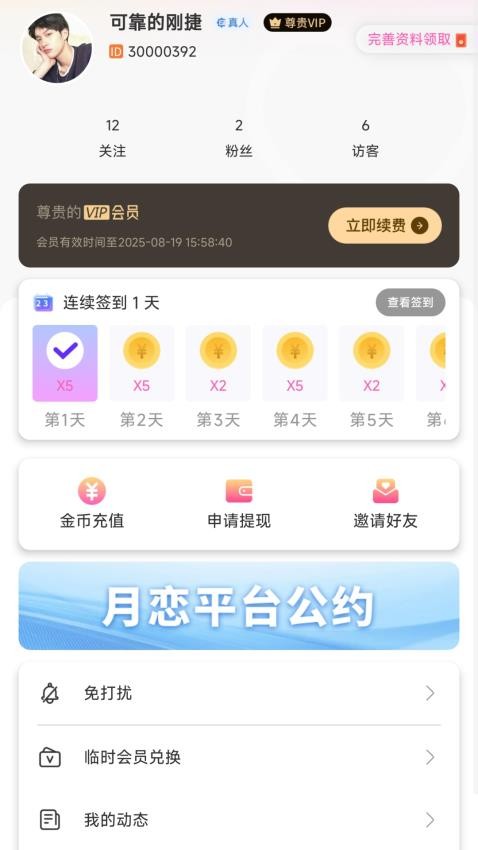 月恋APP官方版v1.0.4 4