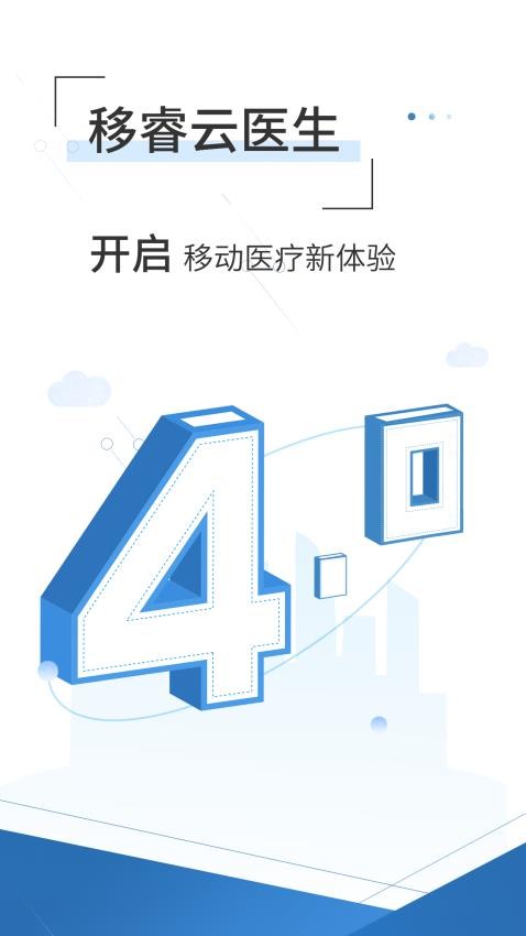 移睿云醫生最新版v4.10.66 3