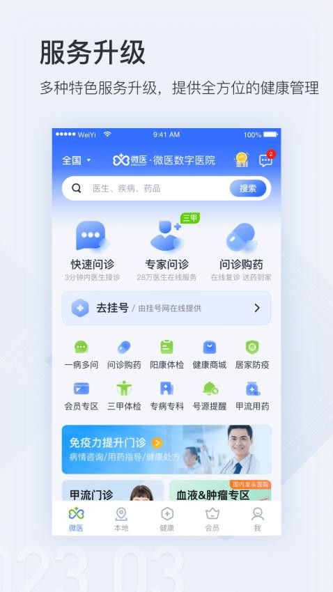 微医手机版软件v5.3.3 3