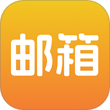 邮箱管家官方版 v1.0.0