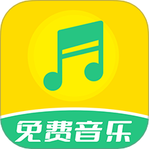 免费音乐全集最新版