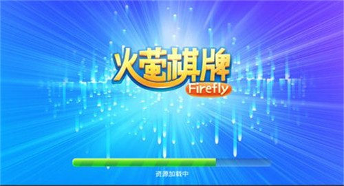 火螢棋牌老版本