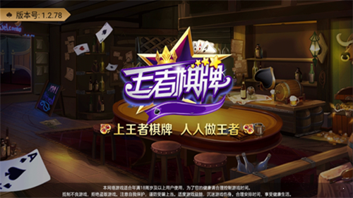 王者棋牌官网版v248.2 2