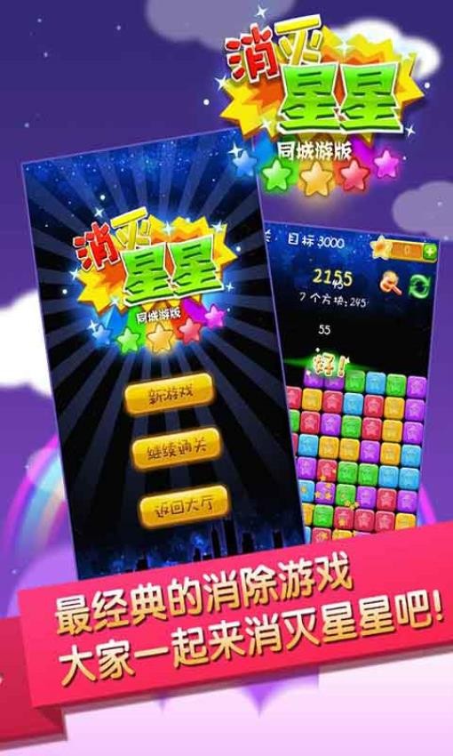 同城游消除星星游戏