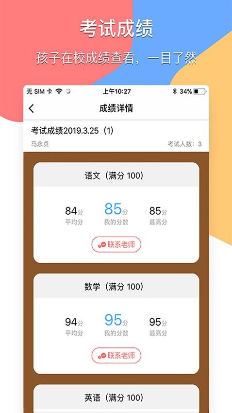 掌通宝家长版客户端v4.8.3 4