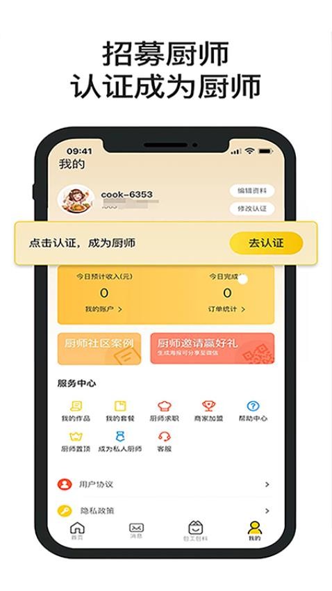 一席御厨厨师端手机版